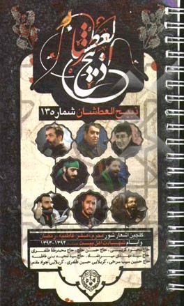 ذبیح العطشان (13): گلچین شور