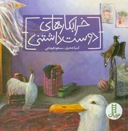 خرابکارهای دوست‌داشتنی