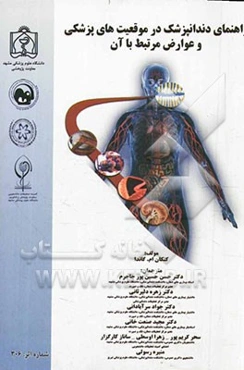 راهنمای دندانپزشک در موقعیت‌های پزشکی و عوارض مرتبط با آن