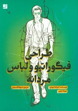 طراحی فیگوراتیو و لباس مردانه