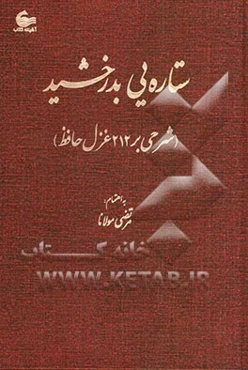 ستاره‌یی بدرخشید (شرحی بر 212 غزل حافظ)