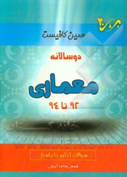 دوسالانه معماری (92 تا 94) شاخه‌ی فنی و حرفه‌ای - کاردانش: سوالات کنکور با پاسخ