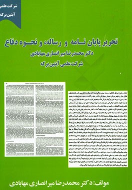 تحریر پایان‌نامه و رساله، و نحوه دفاع