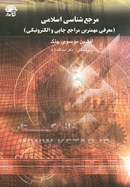 مرجع‌شناسی اسلامی ‌(معرفی مهم‌ترین مراجع چاپی و الکترونیکی