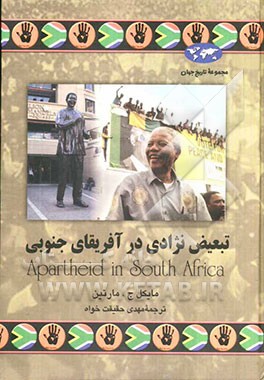 تبعیض نژادی در آفریقای جنوبی