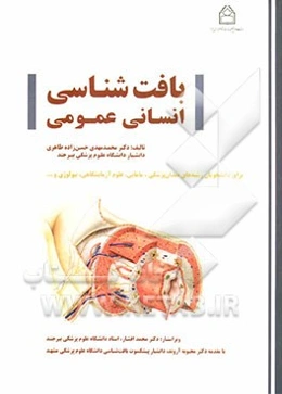 بافت‌شناسی انسانی عمومی