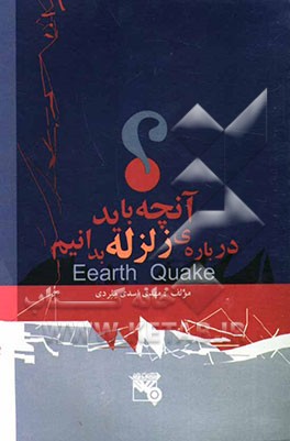 آنچه باید درباره زلزله بدانیم