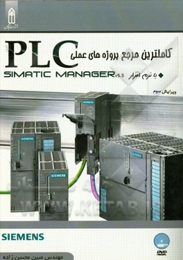کاملترین مرجع پروژه‌های عملی PLC با نرم‌افزار Simatic manager v5.5