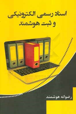 اسناد رسمی الکترونیکی و ثبت هوشمند