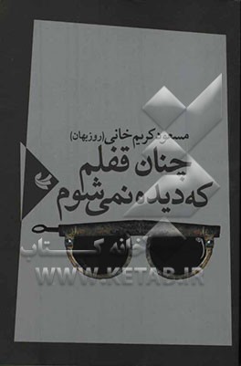 چنان قفلم که دیده نمی‌شوم: مجموعه شعر