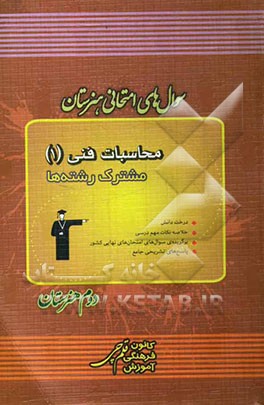 سوال‌های امتحانی هنرستان محاسبات فنی (1) مشترک رشته‌ها شامل: درخت دانش، خلاصه‌ی نکات مهم درسی ...