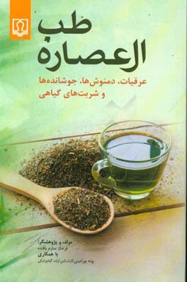 طب العصاره: عرقیات،‌ دمنوش‌ها، جوشانده‌ها و شربت‌های گیاهی