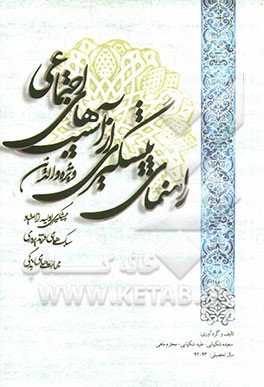 راهنمای پیشگیری از آسیبهای اجتماعی (ویژه والدین): پیشگیری اولیه از اعتیاد، سبک‌های فرزندپروری، مهارتهای زندگی