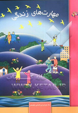 مهارت‌های زندگی: سال دوم دوره‌ی راهنمایی تحصیلی