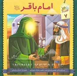 امام باقر (ع)