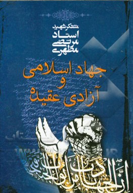 جهاد اسلامی و آزادی عقیده