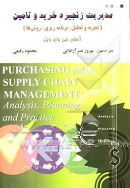 مدیریت زنجیره خرید و تامین (تجزیه و تحلیل، برنامه‌ریزی، روش‌ها)