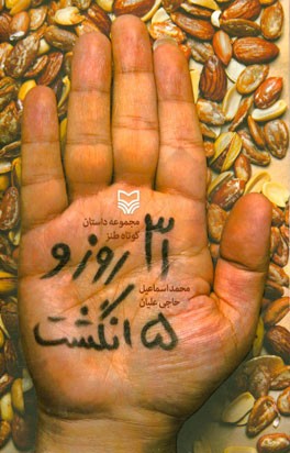 سی و یک روز و پنج انگشت