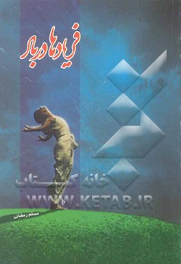 فریادها در باد