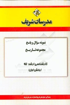 نمونه سوال و پاسخ مجموعه تاریخ کارشناسی ارشد 95 (بخش اول)