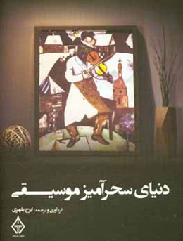 دنیای سحرآمیز موسیقی