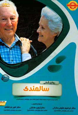 روانپزشکی: سالمندی: مجموعه سوالات آزمون ارتقاء و بورد روانپزشکی با پاسخ تشریحی