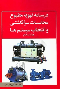 درس‌نامه تهویه مطبوع، محاسبات سرانگشتی و انتخاب سیستم‌ها