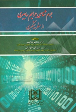 جرم‌شناسی جرایم سایبری از منظر پیشگیری