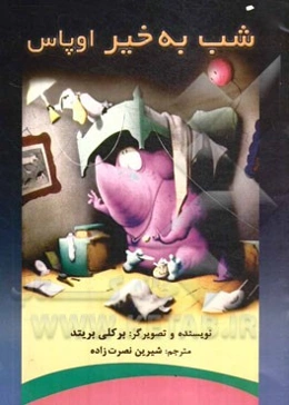 شب به‌خیر اوپاس