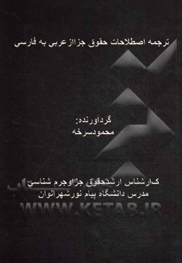 ترجمه اصطلاحات حقوق جزا از عربی به فارسی