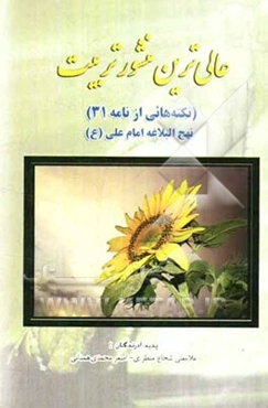 عالی‌ترین منشور تربیت (نکته‌هائی از نامه 31) نهج البلاغه امام علی (ع)