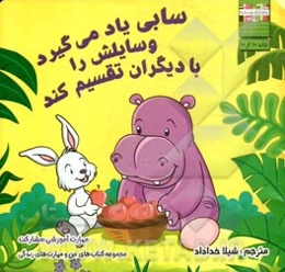 سابی یاد می‌گیرد وسایلش را با دیگران تقسیم کند: مهارت آموزشی: مشارکت