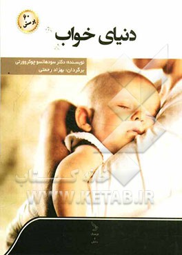 دنیای خواب و شصت پرسش