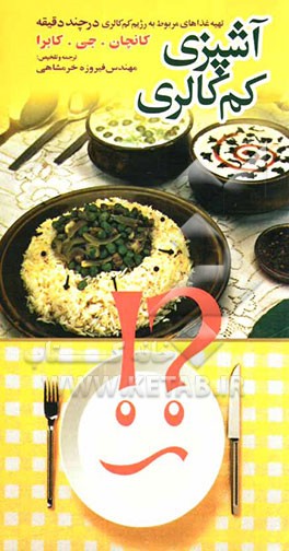 آشپزی کم‌کالری: تهیه غذاهای مربوط به رژیم کم‌کالری در چند دقیقه