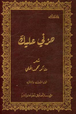 حزنی علیک: دیوان شعر