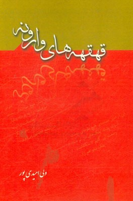 قهقهه‌های وارونه