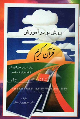 روش نو در آموزش قرآن کریم: روش تدریس عملی گام به گام ترتیل‌خوانی قرآن کریم