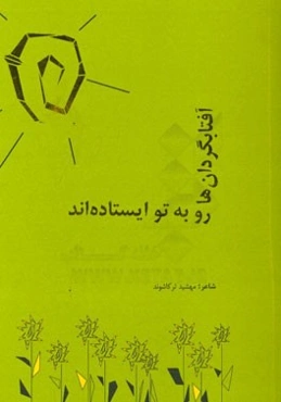 آفتابگردان‌ها رو به تو ایستا‌ده‌اند