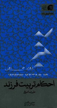 احکام تربیت فرزند