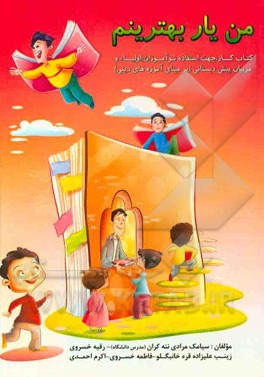 من یار بهترینم: کتاب کار جهت استفاده‌ی نوآموزان، اولیا و مربیان پیش‌دبستانی (بر مبنای آموزه‌های دینی)