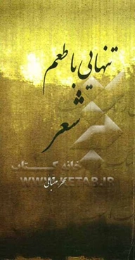 تنهایی با طعم شعر