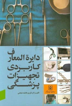 دایره‌المعارف کاربردی تجهیزات پزشکی