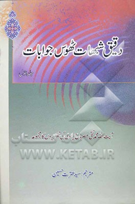 دقیق شبهات بهوس جوابات