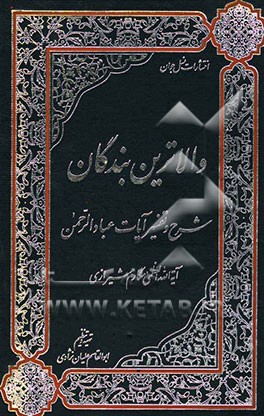 والاترین بندگان: شرح و تفسیر آیات عبادالرحمن