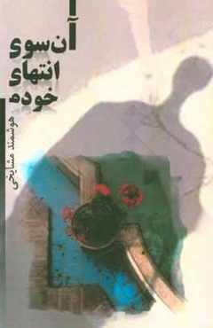 آن‌سوی انتهای خودم