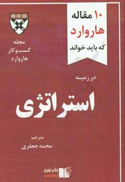 10 مقاله هاروارد که باید خواند در زمینه استراتژی