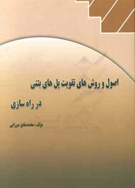 اصول و روش‌های تقویت پل‌های بتنی در راه‌سازی