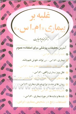 غلبه بر بیماری "ام . اس."