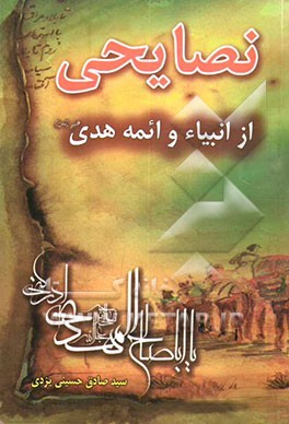 نصایحی از انبیاء و ائمه هدی (ع