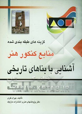آشنایی با بناهای تاریخی: گزینه‌های طبقه‌بندی‌ شده منابع کنکور هنر